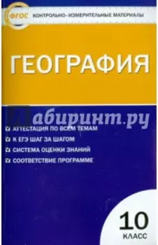 География. 10 класс. Контрольно-измерительные материалы. ФГОС