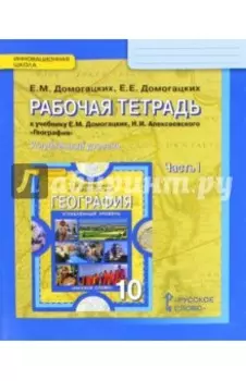 География. 10 класс. Рабочая тетрадь к учебнику Е. Домогацких. Углубленный уровень. Часть 1