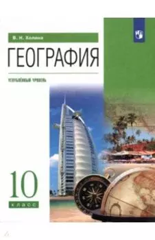 География. 10 класс. Учебник. Углубленный уровень. ФГОС