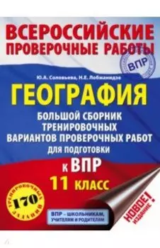 География. 11 класс. Большой сборник тренировочных вариантов проверочных работ для подготовки к ВПР