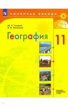 География. 11 класс. Учебник. Базовый и углубленный уровни. ФП