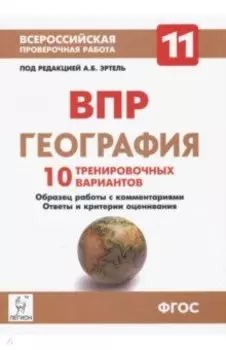 География. 11 класс. ВПР. 10 тренировочных вариантов