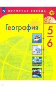 География. 5-6 класс. Учебник. ФП