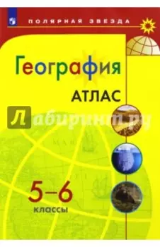География. 5-6 классы. Атлас