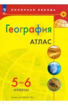География. 5-6 классы. Атлас. ФГОС