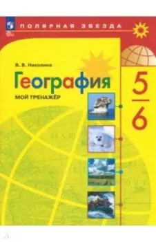 География. 5-6 классы. Мой тренажёр. ФГОС