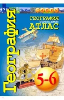 География. 5-6 классы. Планета Земля. Атлас