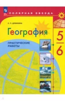 География. 5-6 классы. Практические работы. ФГОС