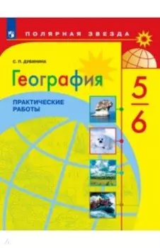 География. 5-6 классы. Практические работы. ФГОС