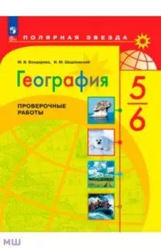География. 5-6 классы. Проверочные работы. ФГОС