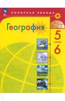 География. 5-6 классы. Учебник. ФГОС