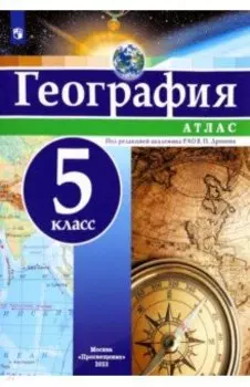 География. 5 класс. Атлас. ФГОС