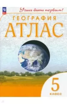 География. 5 класс. Атлас. ФГОС