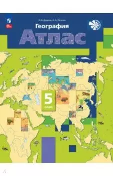 География. 5 класс. Атлас. ФГОС