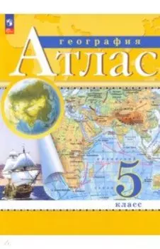 География. 5 класс. Атлас. ФГОС