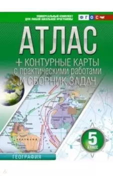 География. 5 класс. Атлас + контурные карты. Россия в новых границах. ФГОС