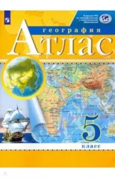 География. 5 класс. Атлас. РГО