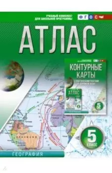 География. 5 класс. Атлас. Россия в новых границах. ФГОС