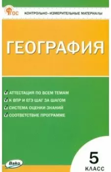 География. 5 класс. Контрольно-измерительные материалы. ФГОС
