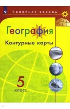 География. 5 класс. Контурные карты
