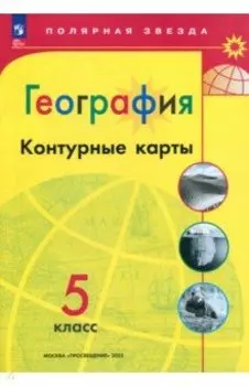 География. 5 класс. Контурные карты. ФГОС