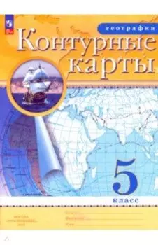 География. 5 класс. Контурные карты. ФГОС