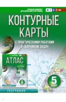 География. 5 класс. Контурные карты. Россия в новых границах. ФГОС