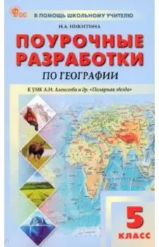 География. 5 класс. Поурочные разработки к УМК А. И. Алексеева «Полярная звезда». ФГОС