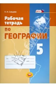 География. 5 класс. Рабочая тетрадь. ФГОС
