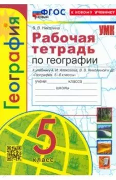 География. 5 класс. Рабочая тетрадь с комплектом контурных карт к учебнику А. И. Алексеева. ФГОС