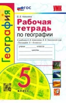 География. 5 класс. Рабочая тетрадь с комплектом контурных карт. К учебнику А.И.Алексеева и др. ФГОС