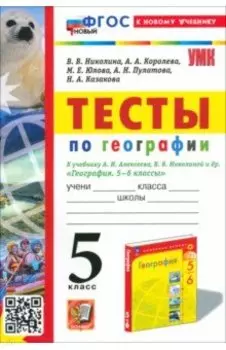 География. 5 класс. Тесты к учебнику Алексеева, Николиной. ФГОС
