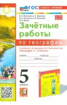 География. 5 класс. Зачетные работы к учебнику А. И. Алексеева, В. В. Николиной. ФГОС