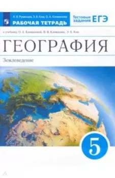 География. 5 класс. Землеведение. Рабочая тетрадь к учебнику О.А. Климановой и др. Вертикаль. ФГОС