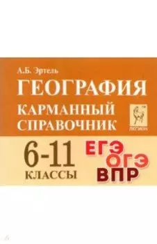 География. 6-11 классы. Карманный справочник