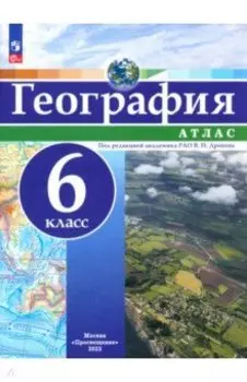 География. 6 класс. Атлас