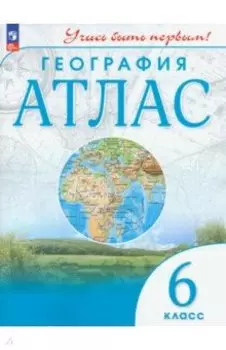 География. 6 класс. Атлас. ФГОС
