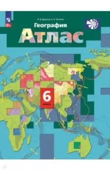 География. 6 класс. Атлас. ФГОС