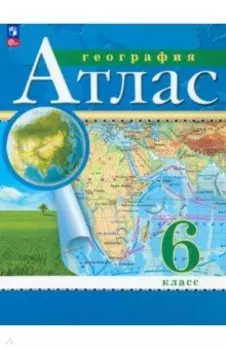 География. 6 класс. Атлас. ФГОС