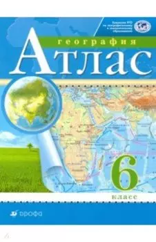 География. 6 класс. Атлас. РГО
