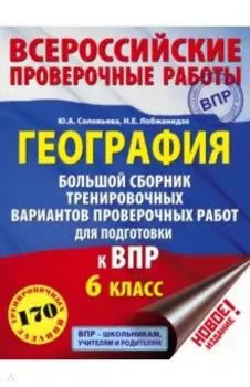 География. 6 класс. Большой сборник тренировочных вариантов проверочных работ для подготовки к ВПР