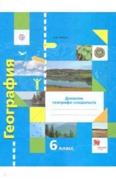 География. 6 класс. Дневник географа-следопыта. Рабочая тетрадь к учебнику А. А. Летягина. ФГОС