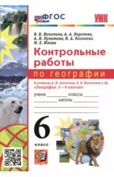 География. 6 класс. Контрольные работы к учебнику А.И. Алексеева, В.В. Николиной и др. ФГОС