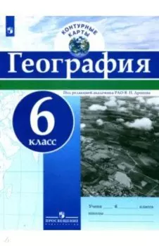 География. 6 класс. Контурные карты