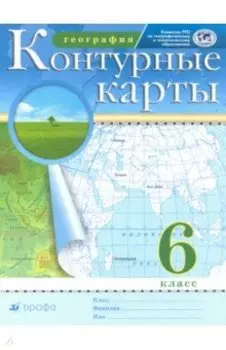 География. 6 класс. Контурные карты