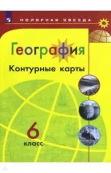 География. 6 класс. Контурные карты
