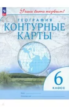 География. 6 класс. Контурные карты. ФГОС