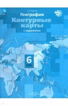 География. 6 класс. Контурные карты. ФГОС