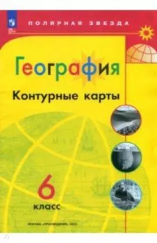 География. 6 класс. Контурные карты. ФГОС