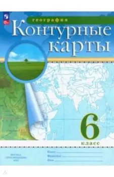 География. 6 класс. Контурные карты. ФГОС